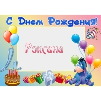 Именные открытки с поздравлениями и пожеланиями для Роксаны 