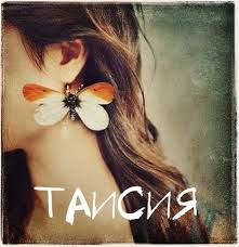 Именные открытки с поздравлениями и пожеланиями для Таисии   