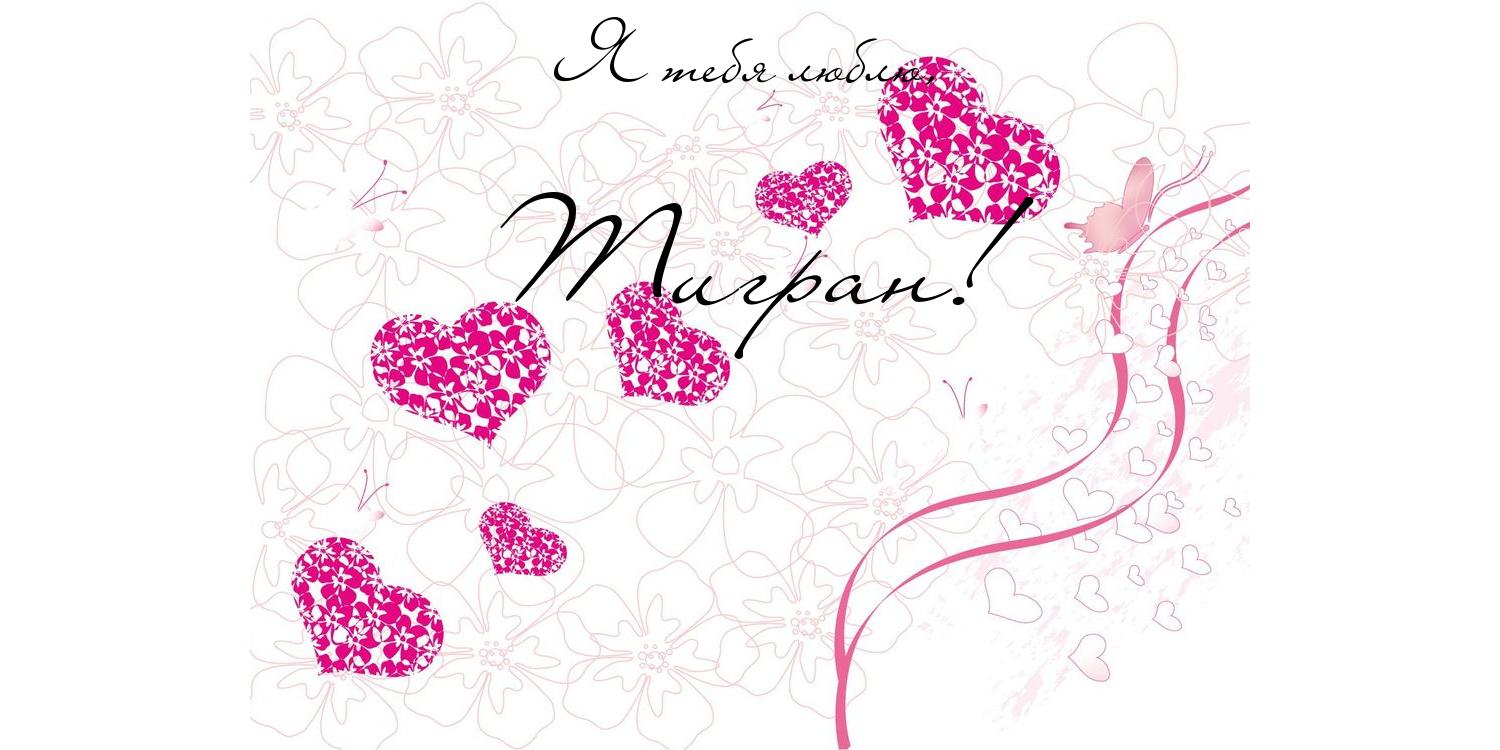 Яркие и красочные именные открытки для Тиграна                    