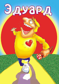 Яркие и красочные именные открытки для Эдуарда                    