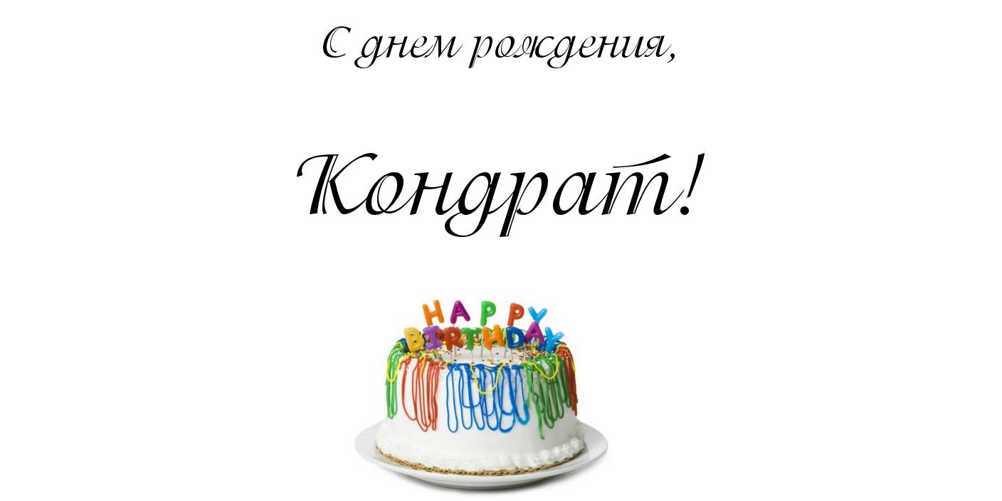 Яркие и красочные открытки с именем Кондрат на разные праздники 