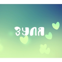 Именные открытки с поздравлениями и пожеланиями для Зульфии 