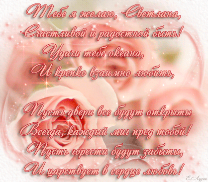Именные открытки с поздравлениями и пожеланиями для Светланы 