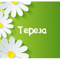 Именные открытки с поздравлениями и пожеланиями для Терезы  