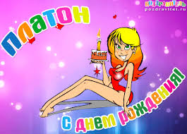 Яркие и красочные именные открытки для Платона              