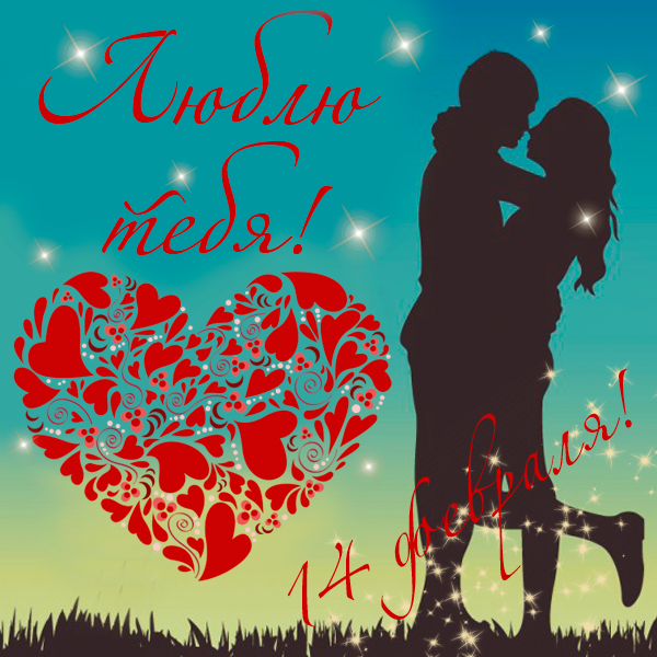 Красивые открытки на день всех влюбленных для своих любимых. Открытки для пар