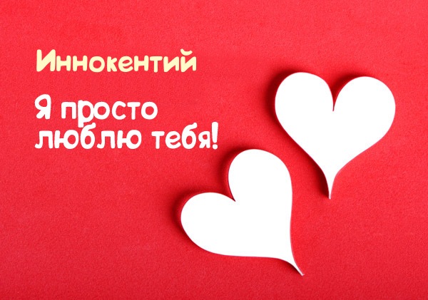 Красочные и яркие именные открытки для Иннокентия             