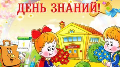 Открытки на День Знаний. Поздравления и наставления школьникам на 1 сентября.