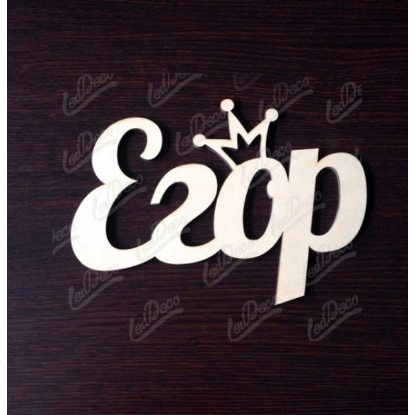 Именные открытки с поздравлениями и пожеланиями для Егора    