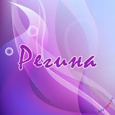 Именные открытки с поздравлениями и пожеланиями для Регины   