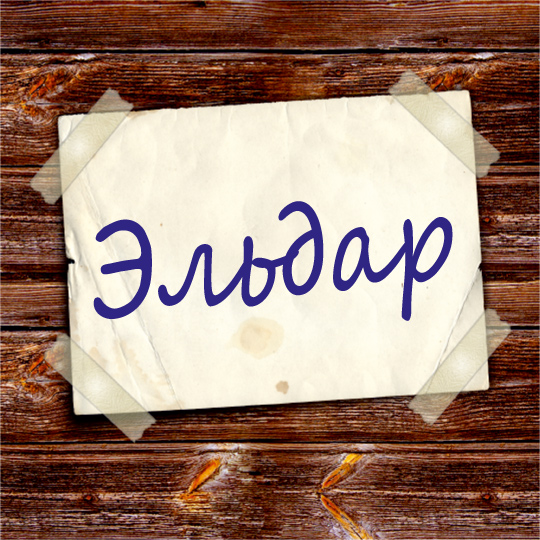 Яркие и красочные именные открытки для Эльдара              