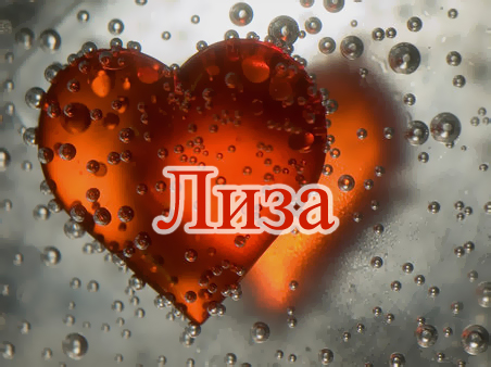 Именные открытки с пожеланиями и поздравлениями для Елизаветы 