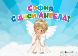 Именные открытки с поздравлениями и пожеланиями для Софии   