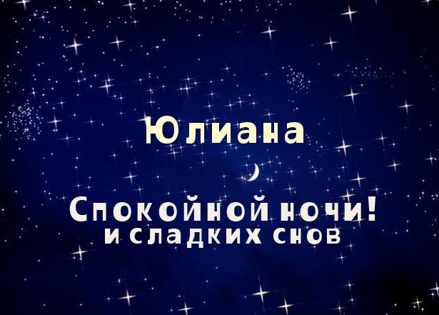 именные открытки с поздравлениями и пожеланиями для Юлианы    