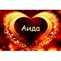 Именные открытки с поздравлениями и пожеланиями для Аиды    