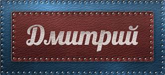 Именные открытки с поздравлениями и пожеланиями для Дмитрия 