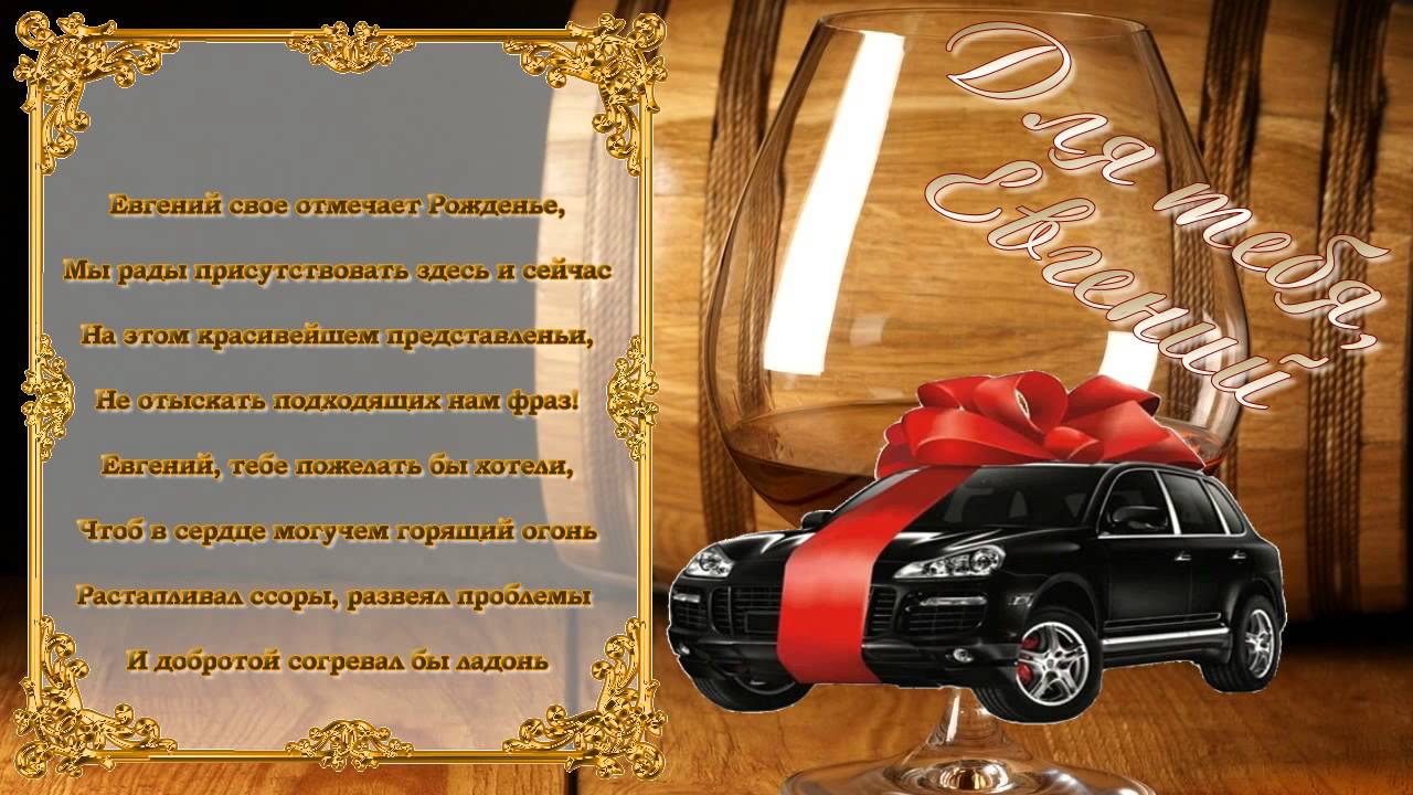 Именные открытки с поздравлениями и пожеланиями для Евгения 