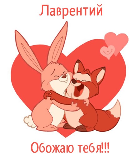 Красочные и интересные именные открытки для Лаврентия          