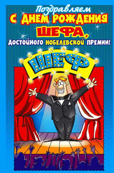 Открытки на день рождения руководителю