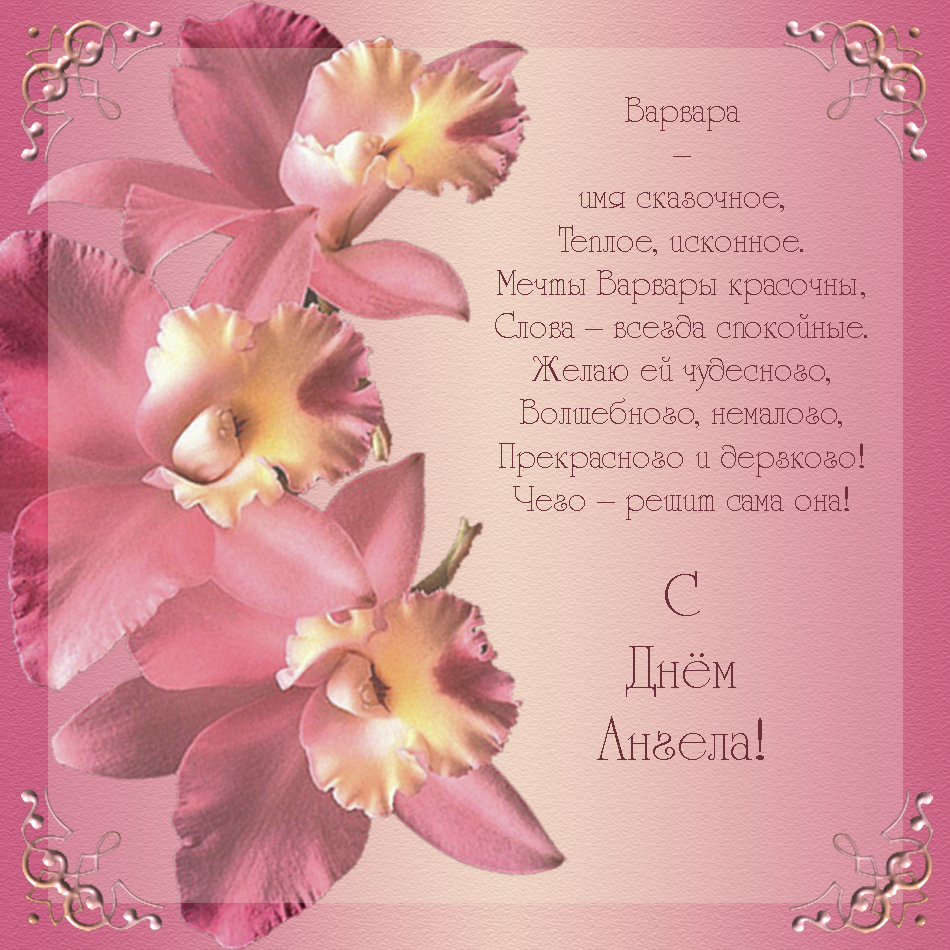 Именные открытки с поздравлениями и пожеланиями для Варвары 