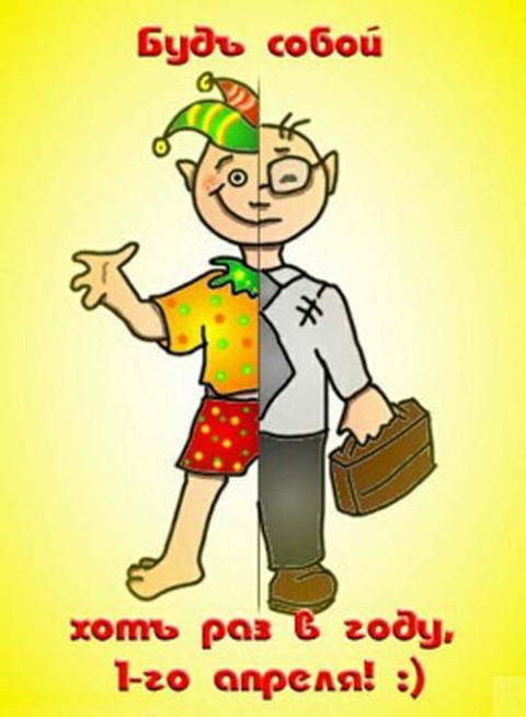 Прикольные открытки на 1 апреля. С Днем дурака, с первым апреля