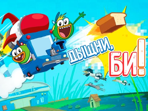 Забавные и яркие открытки с героями мультфильма Хлебоутки       