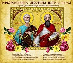 Открытки на праздник Святых первоверховных апостолов Петра и Павла 
