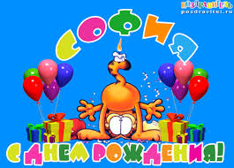 Именные открытки с поздравлениями и пожеланиями для Софии   