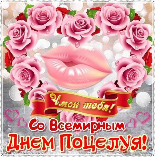 Красивые и яркие открытки на День Поцелуев. День Поцелуев    