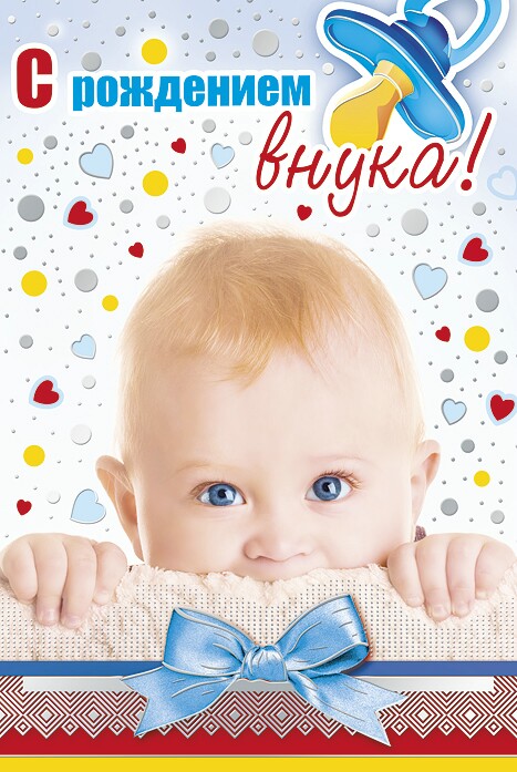 Милые открытки бабушка и дедушкам  с поздравлениями на рождения внука 
