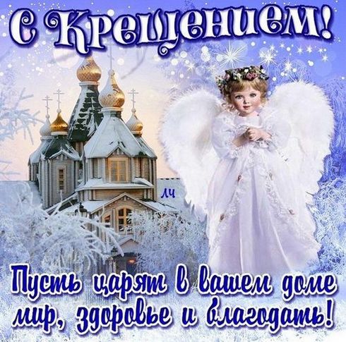 Открытки и поздравления на Крещение Господне                   