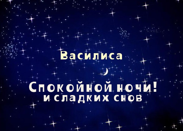 Открытки с поздравлениями и пожеланиями для Василисы        