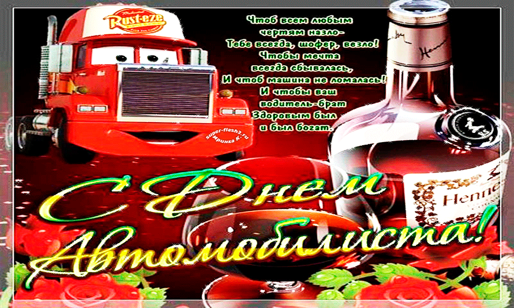 Яркие и прикольные открытки на день автомобилиста. С днем автомобилиста 