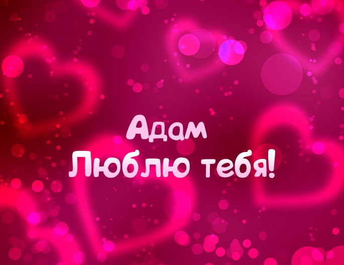 Именные открытки на праздники и каждый день для Адама       