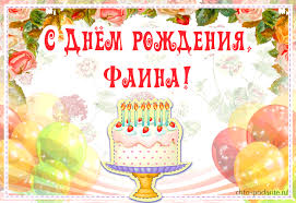 Именные открытки с поздравлениями и пожеланиями для Фаины   