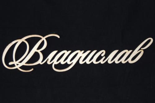 Именные открытки на праздники и каждый день для Владислава           