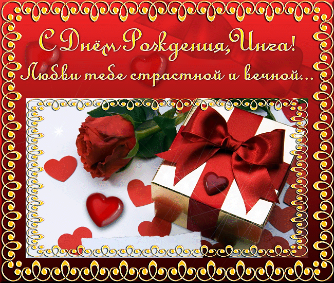 Именные открытки с пожеланиями и поздравлениями на день рождения для Инги 