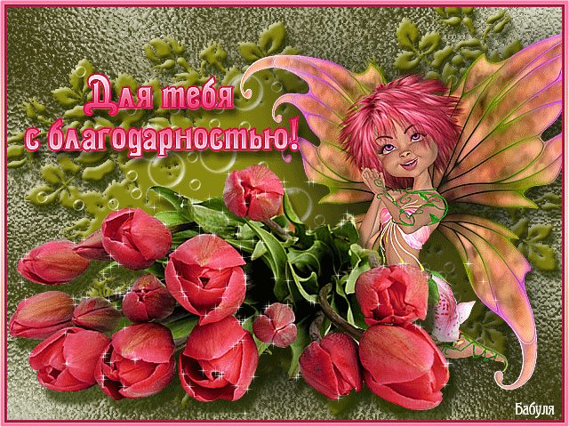 Милые открытки на каждый день с благодарностью. Спасибо большое 