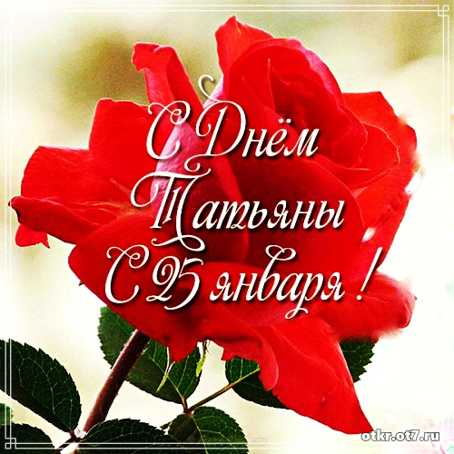 Открытки на Татьянин день с поздравлениями