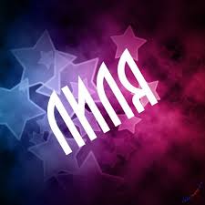 Именные открытки с пожеланиями и поздравлениями для Лилии    