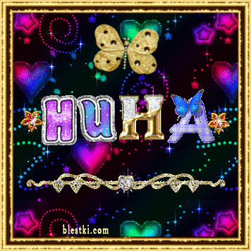 Именные открытки с поздравлениями и пожеланиями для Нины     