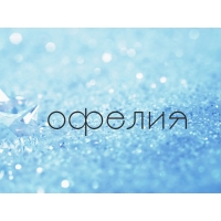 Именные открытки с поздравлениями и пожеланиями для Офелии   