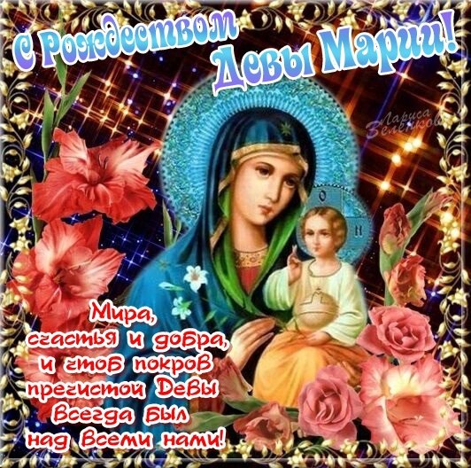 Открытки и поздравления на рождество Пресвятой Богородицы   