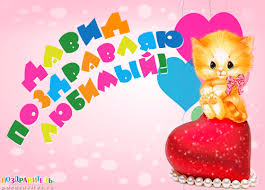 Именные открытки с поздравлениями и пожеланиями для Давида  