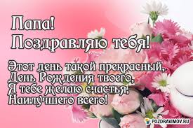 Открытки на день рождения папы. День рождения любимого папочки. 