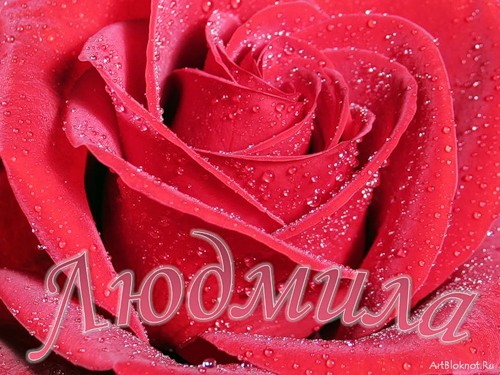 Именные открытки с поздравлениями на день рождения для Людмилы 