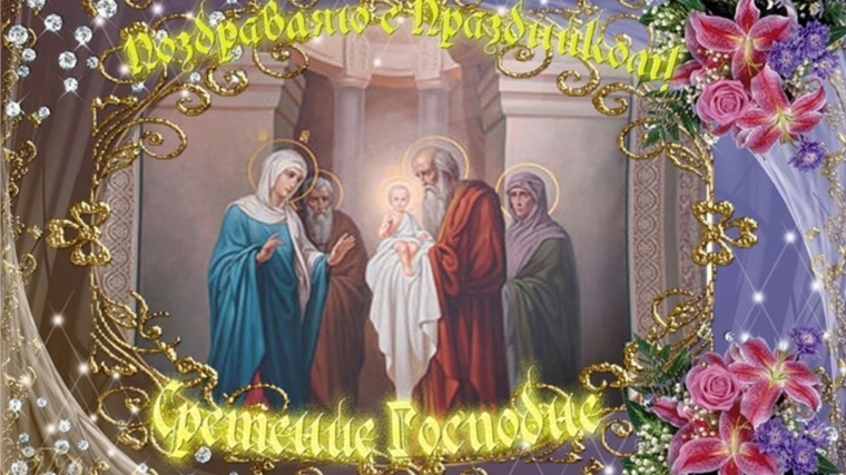 Открытки  и  поздравления  на  сретение Господне                