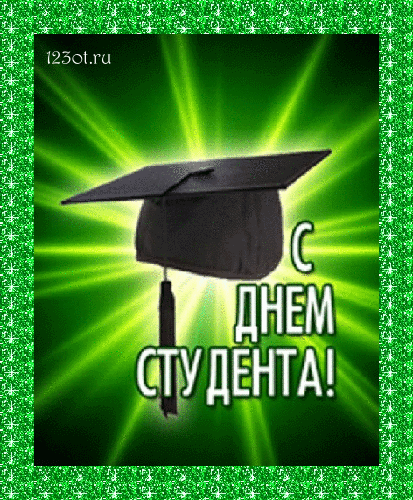 Открытки на день студента с сайта 123ot.ru Межденародный день студента отмеча...
