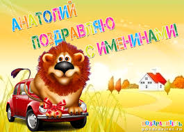 Именные открытки с поздравлениями и пожеланиями для Анатолия 