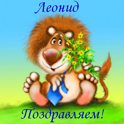 Яркие и красочные именные открытки для Леонида                   